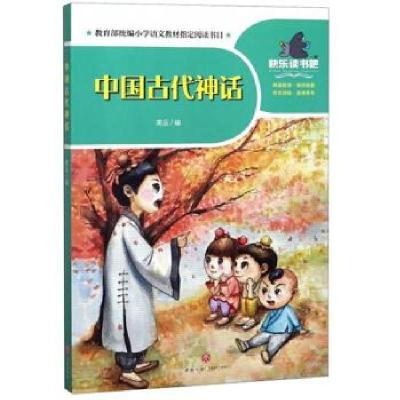 正版新书]中国古代神话高品/编9787545556117
