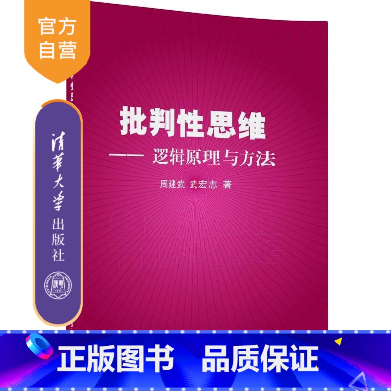 [正版] 批判性思维 逻辑原理与方法 知识和原理 思维能力的提升 论证语言 归纳演绎逻辑 论证分析 辅导教程课件 研究
