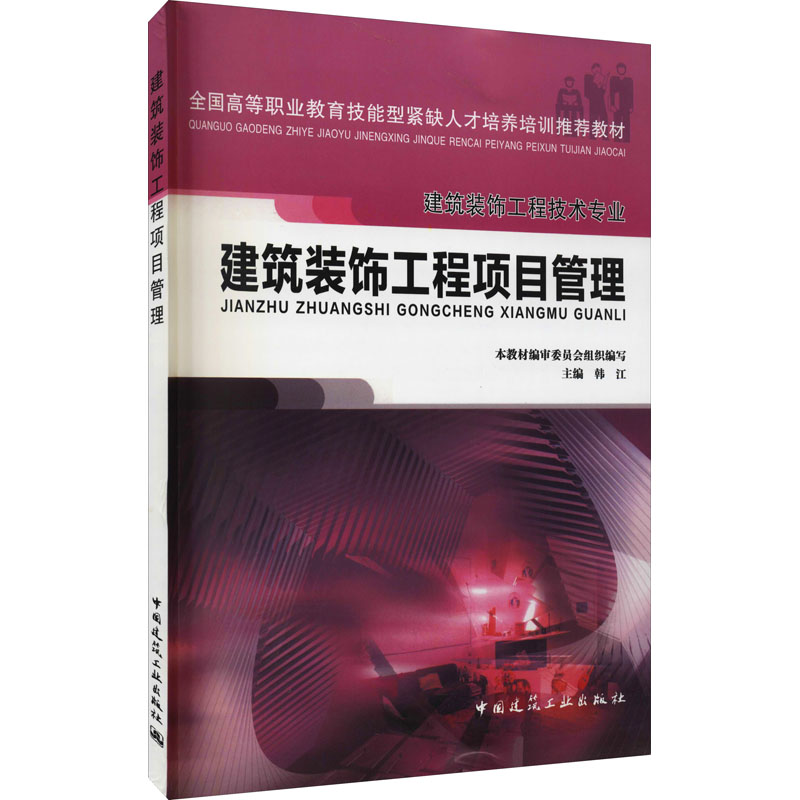 正版新书]建筑装饰工程项目管理韩江9787112071821