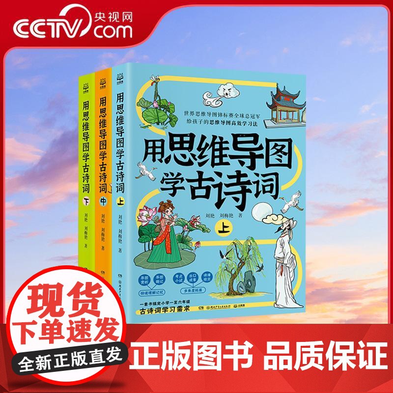 [央视网]用思维导图学古诗词 上中下三册 世界思维导图大赛总冠军联合打造用一套书搞定小学阶段古诗词学习需求 课外阅读 T