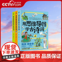 [央视网]用思维导图学古诗词 上中下三册 世界思维导图大赛总冠军联合打造用一套书搞定小学阶段古诗词学习需求 课外阅读 T