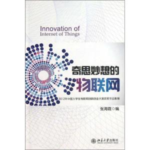 正版新书]奇思妙想的物联网:2012年中国大学生物联网创新创业大
