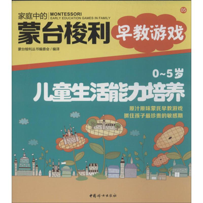 醉染图书0-5岁儿童生活能力培养9787512707245