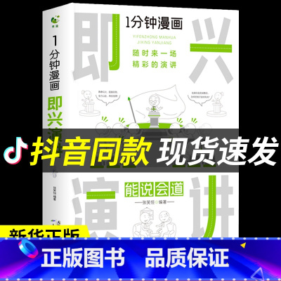 [正版]一分钟漫画即兴演讲能说会道回话的技术掌控谈话提高情商口才训练人际交往说话艺术职场聊天技巧沟通精准表达类书籍樊登