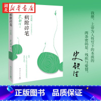 [正版]病隙碎笔(2021纪念版) 史铁生灵性光辉生命笔记 启迪无数读者长篇文学哲思散文 深刻困境中寻获信心与爱中国文