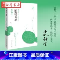 [正版]病隙碎笔(2021纪念版) 史铁生灵性光辉生命笔记 启迪无数读者长篇文学哲思散文 深刻困境中寻获信心与爱中国文