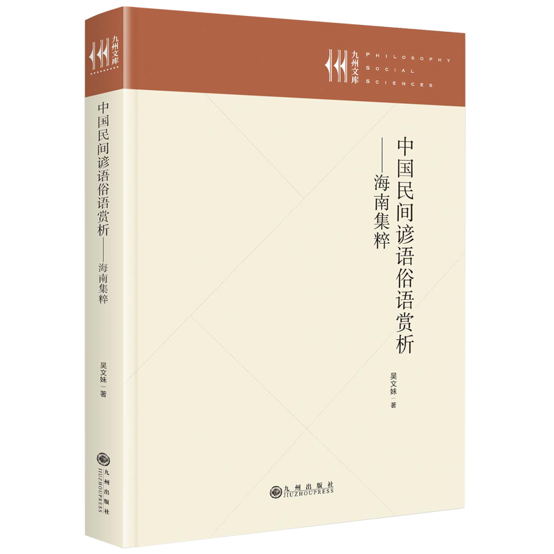 正版新书]中国民间谚语俗语赏析——海南集粹吴文妹978752253387