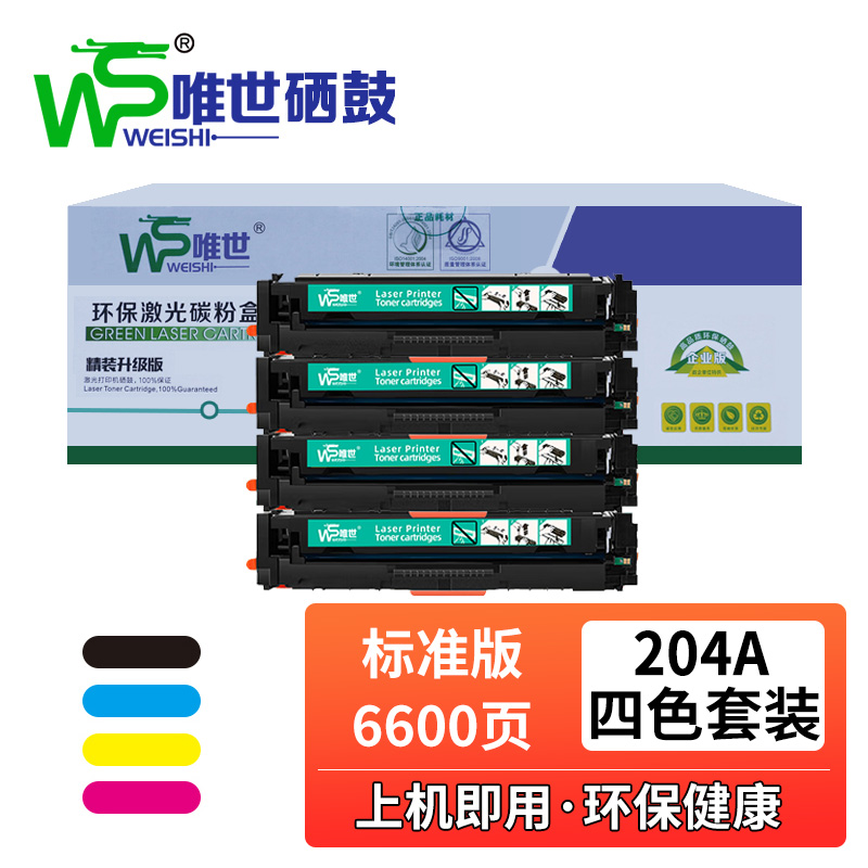 唯世硒鼓204A四色套装