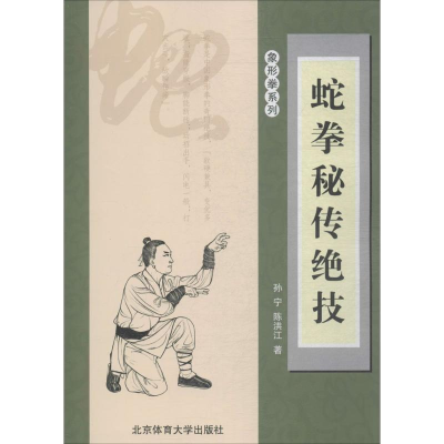 醉染图书蛇拳秘传绝技9787564428181