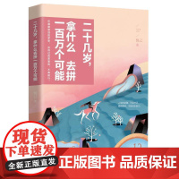 正版 二十几岁,拿什么去拼一百万个可能 9787559432711 悦己,宏泰恒信出品 江苏凤凰文艺出版社
