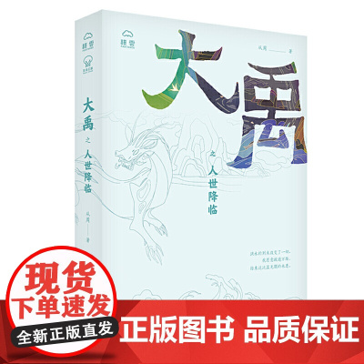 大禹之人世降临