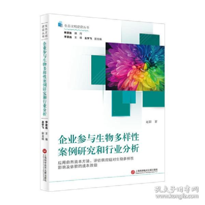 正版新书]生态文明建设丛书-企业参与生物多样案例研究和行业分