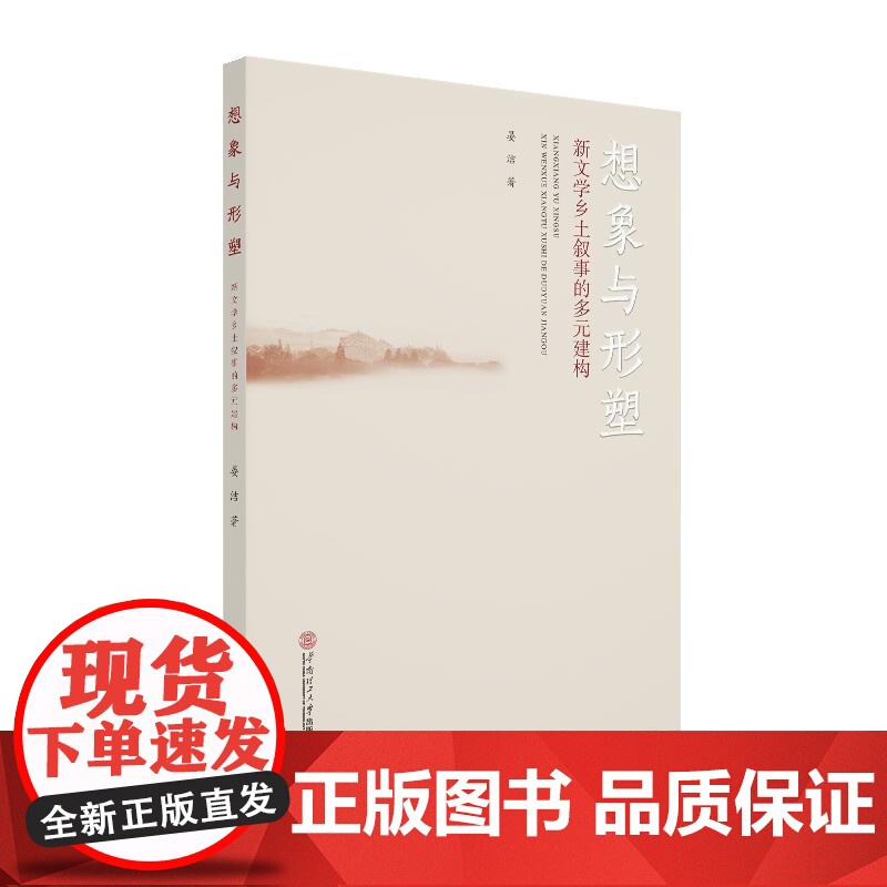 想象与形塑:新文学乡土叙事的多元建构 晏洁 华南理工大学出版社 正版书籍