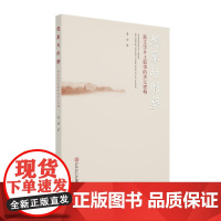 想象与形塑:新文学乡土叙事的多元建构 晏洁 华南理工大学出版社 正版书籍