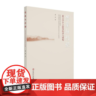 想象与形塑:新文学乡土叙事的多元建构 晏洁 华南理工大学出版社 正版书籍