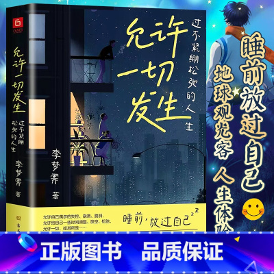 [正版]允许一切发生 过不紧绷松弛的人生 李梦霁 董宇辉莫言倡导的生活方式 给当下年轻人的治愈成长哲思书 书籍