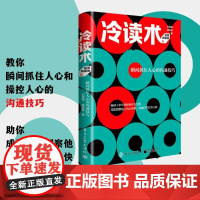 冷读术 瞬间抓住人心的沟通技巧 精装典藏版 十余年的职场社交宝典 洞察他人内心所想 快速打于对方心扉 新华正版图书籍