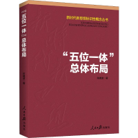 醉染图书"五位一体"总体布局9787511559999
