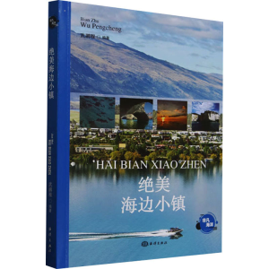 正版新书]绝美海边小镇武鹏程 编9787521013511