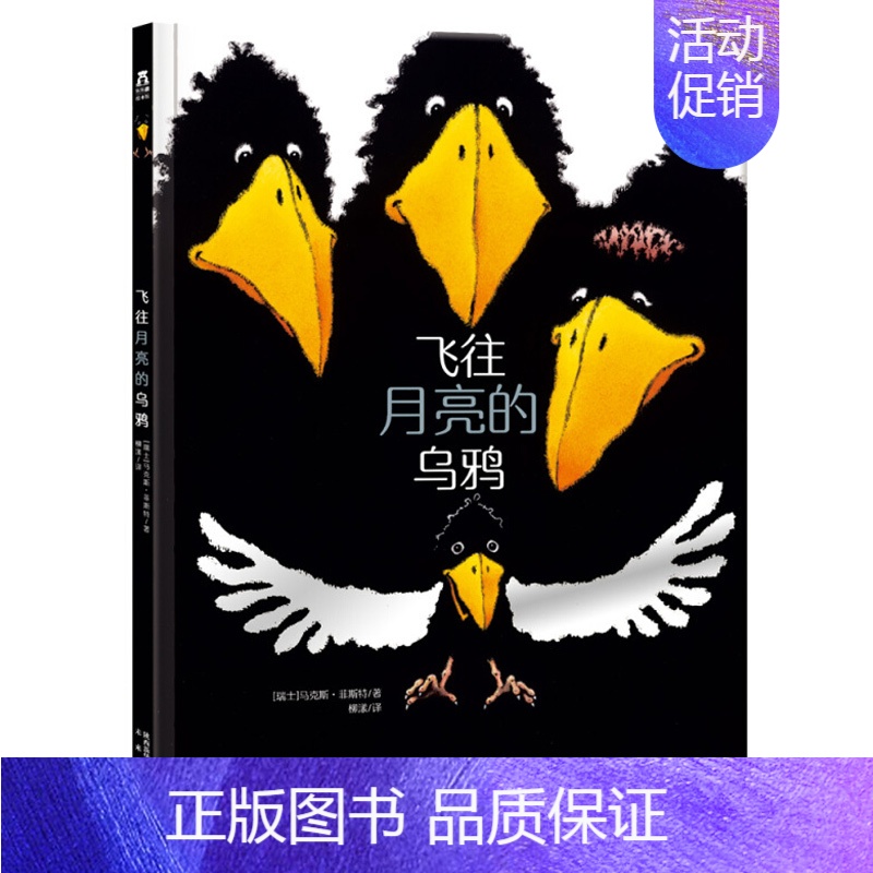 [飞往月亮的乌鸦]❤提升与他人相处的能力 [正版] 绘本阅读幼儿园儿童3-6-8-10岁以上宝宝睡前故事书为什么亲子共读