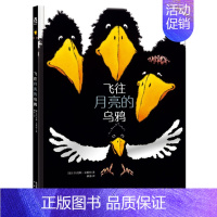 [飞往月亮的乌鸦]❤提升与他人相处的能力 [正版] 绘本阅读幼儿园儿童3-6-8-10岁以上宝宝睡前故事书为什么亲子共读