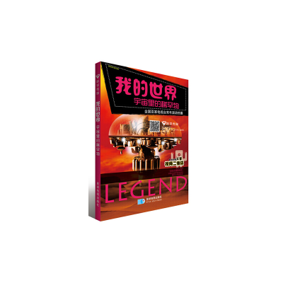 正版新书]我的世界-宇宙里的稀罕物郭漫9787547118580