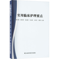 正版新书]实用临床护理要点甄守梅 等 编9787574411777