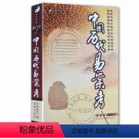 [正版] 易数精华1:中国历代易案考 杨景磐著