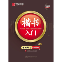 音像楷书入门(附练字计划本速成练习高效图解版)周培纳