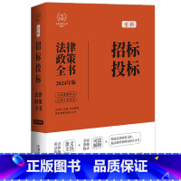 [正版]2024招标投标法律政策全书:含法律、法规、司法解释、典型案例及相关文书(第8版)