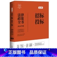 [正版]2024招标投标法律政策全书:含法律、法规、司法解释、典型案例及相关文书(第8版)