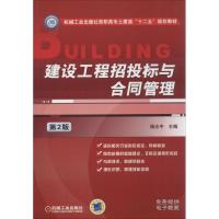 正版新书]建设工程招投标与合同管理(第2版)杨志中97871114346