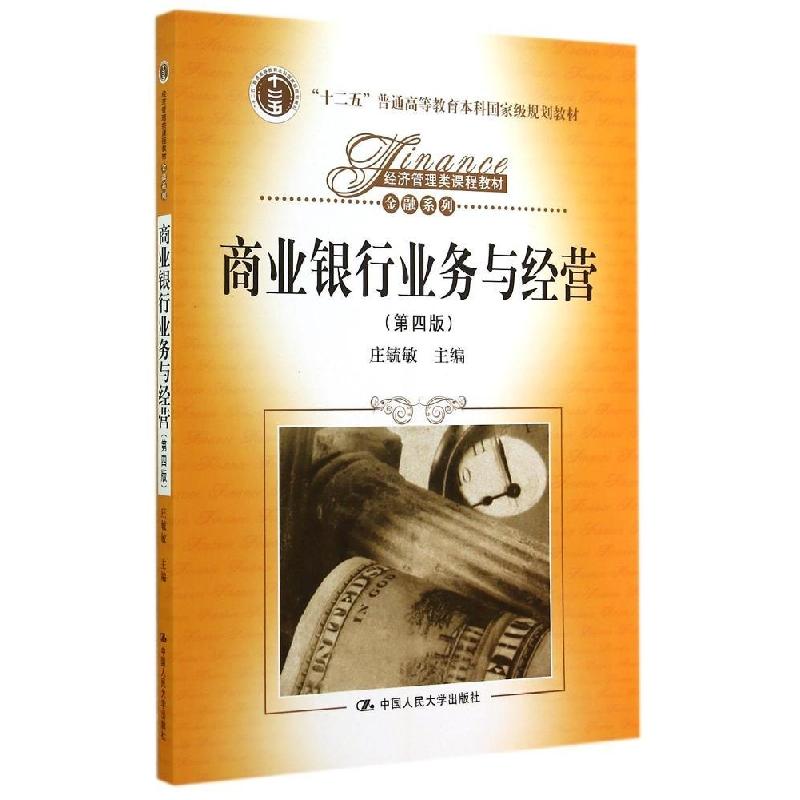 正版新书]商业银行业务与经营(第4版)/庄毓敏庄毓敏978730019723