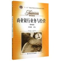 正版新书]商业银行业务与经营(第4版)/庄毓敏庄毓敏978730019723