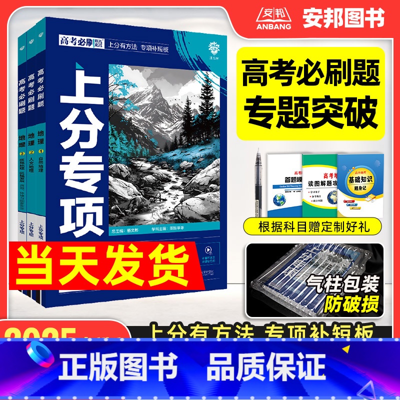 [地理全套3本]地理123册 [2025新版]高考必刷题上分专项-地理 [正版]2025高考必刷题上分专项地理专题版自然