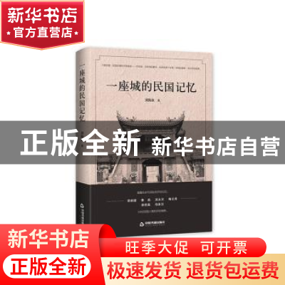 正版 一座城的民国记忆(精) 刘海永 中国书籍出版社 978750684429