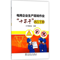 [M]电网企业生产现场作业"十不干"执行手册-9787519819583