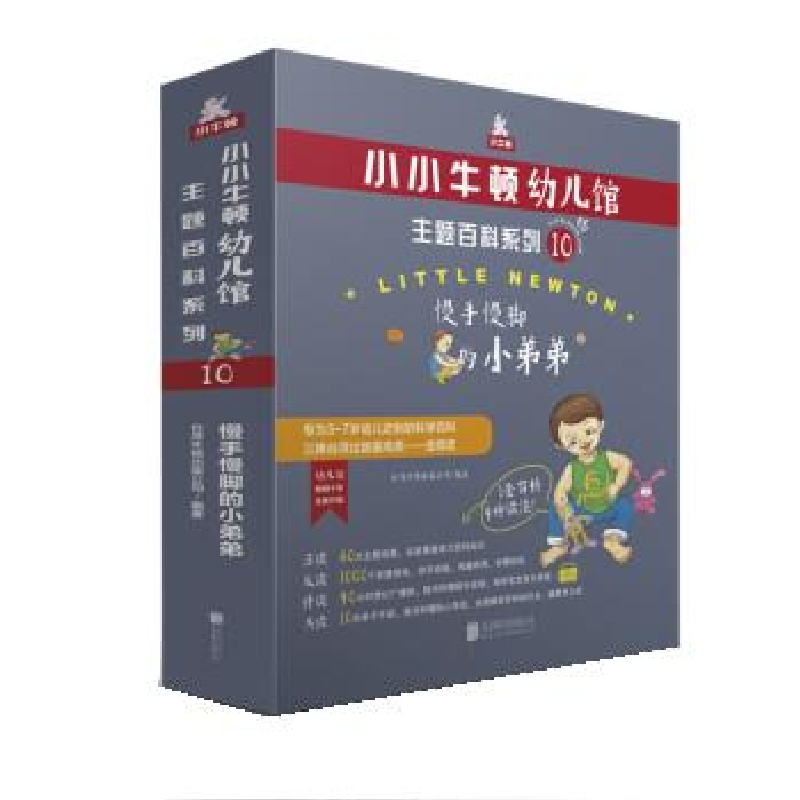 正版新书]小小牛顿幼儿馆主题百科系列10·慢手慢脚的小弟弟台湾