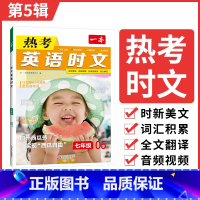 八年级第5辑 初中通用 [正版]一本时文阅读2024初中英语时文阅读理解全文翻译通用题型全