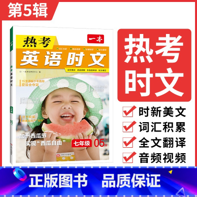 八年级第5辑 初中通用 [正版]一本时文阅读2024初中英语时文阅读理解全文翻译通用题型全