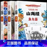 写给孩子的山海经(3册) [正版]山海经小学生版全册原著儿童写给孩子的史记资治通鉴异兽绘青少年三四年级课外书阅读图鉴彩绘