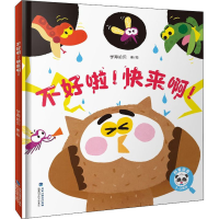 [M]不好啦!快来啊!-9787533564285