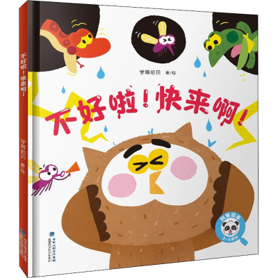 [M]不好啦!快来啊!-9787533564285