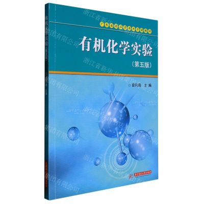 [N]有机化学实验(第5版广东省精品资源共享课教材)-9787568090681