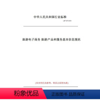 [正版]纸版图书LB/T 057-2016旅游 商务 旅游产品和服务基本信息规范