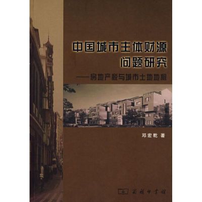 [M]中国城市主体财源问题研究——房地产税与城市土地地租-9787100057035