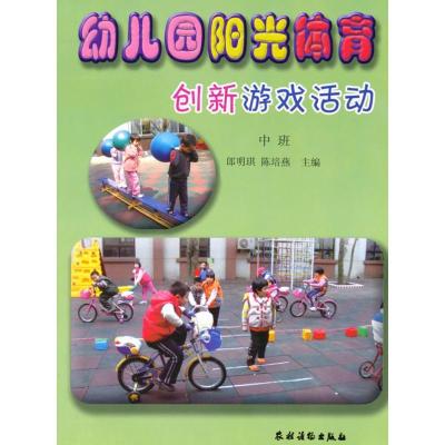 正版新书]幼儿园阳光体育创新游戏活动(中班)朗明琪978750485313