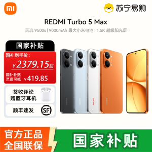[签收赠耳机]小米REDMI Turbo 5 Max 祥云白 16GB内存 512GB存储 天玑9500s 9000mAh大电池 1.5K阳光屏 小米红米5G手机