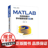 书新华]MATLAB科技绘图与学术图表绘制180例 童大谦 正版书籍 店 清华大学出版社