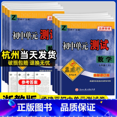 数学(浙教版) 九年级/初中三年级 [正版]2024新版孟建平初中单元测试数学浙教版七八九年级上下册初一二三同步练习册单